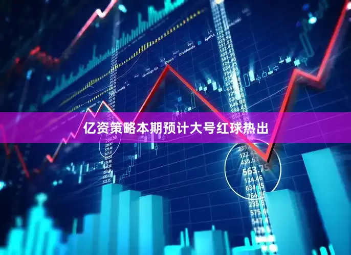亿资策略本期预计大号红球热出