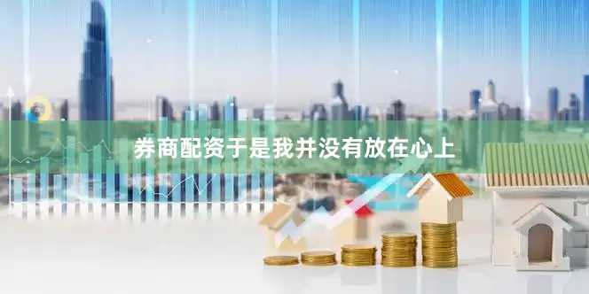 券商配资于是我并没有放在心上