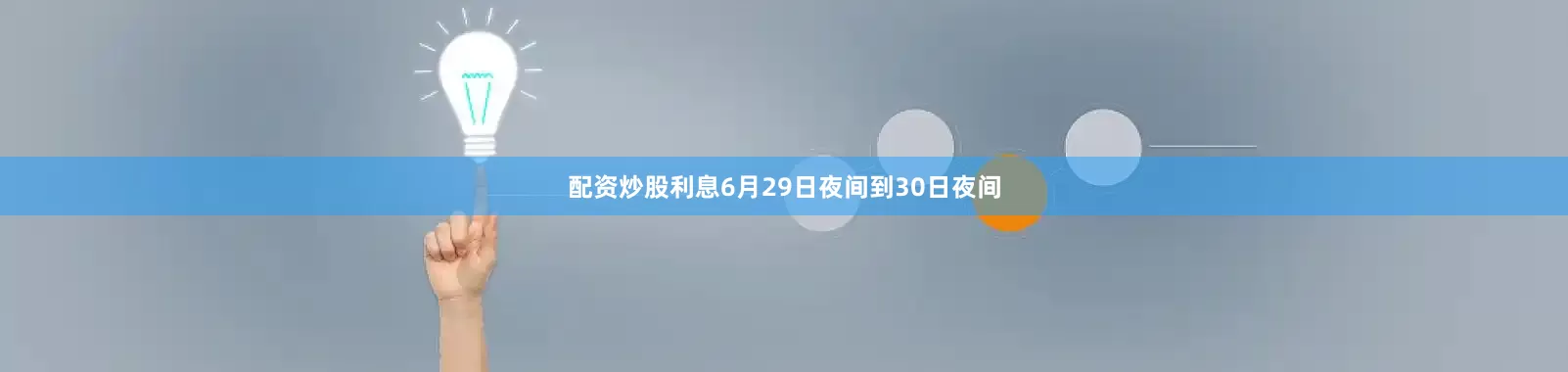 配资炒股利息6月29日夜间到30日夜间