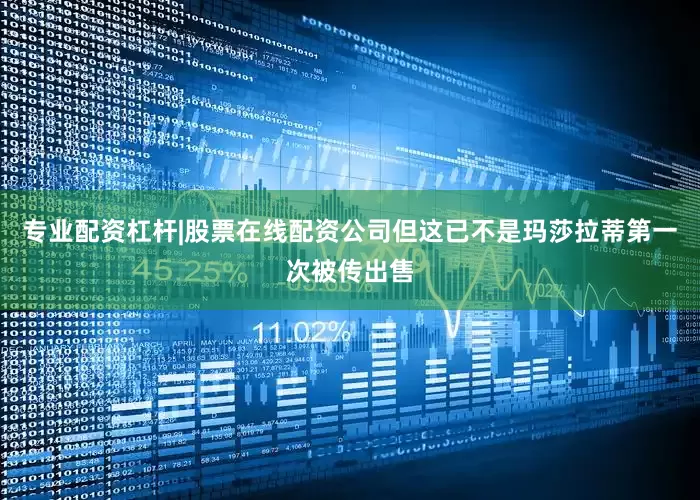 专业配资杠杆|股票在线配资公司但这已不是玛莎拉蒂第一次被传出售