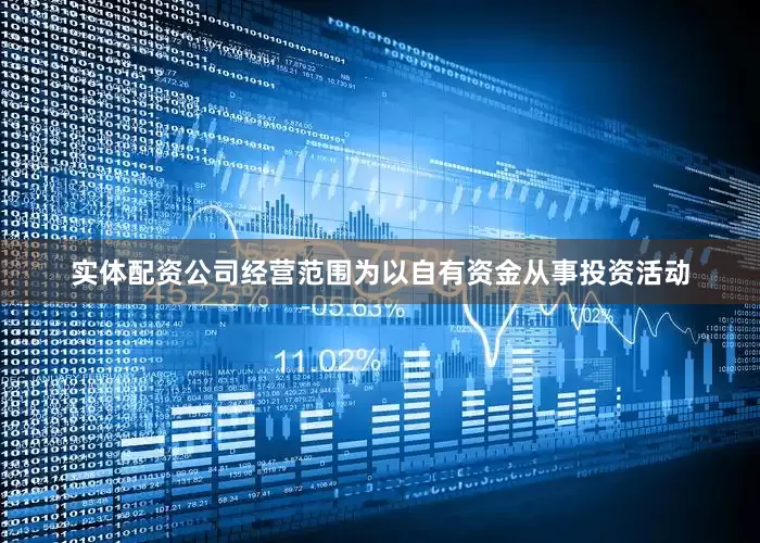实体配资公司经营范围为以自有资金从事投资活动