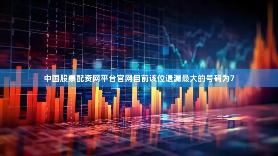 中国股票配资网平台官网目前该位遗漏最大的号码为7