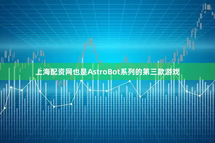 上海配资网也是AstroBot系列的第三款游戏