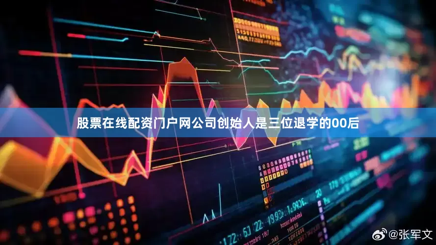 股票在线配资门户网公司创始人是三位退学的00后