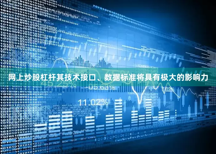 网上炒股杠杆其技术接口、数据标准将具有极大的影响力