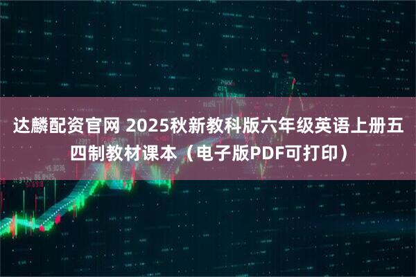 达麟配资官网 2025秋新教科版六年级英语上册五四制教材课本（电子版PDF可打印）