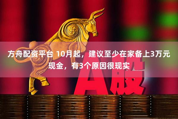 方舟配资平台 10月起，建议至少在家备上3万元现金，有3个原因很现实