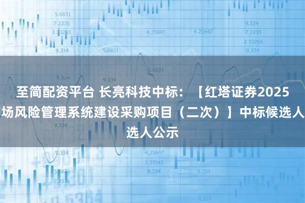 至简配资平台 长亮科技中标:【红塔证券2025年市场风险管理系统建设采购项目(二次)】中标候选人公示